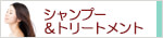 生活の木 シャンプー＆トリートメント