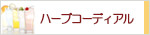 生活の木 ハーブコーディアル