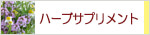 生活の木 ハーブサプリメント