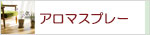 生活の木 ファブリック用アロマ