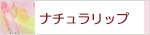 生活の木 ナチュラリップ