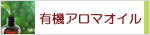 生活の木 有機アロマオイル