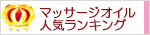 マッサージオイル人気ランキング