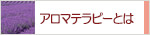 生活の木 アロマテラピーとは