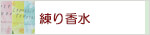 生活の木 練り香水