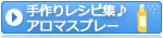 アロマスプレーの作り方