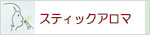 生活の木 スティックアロマ