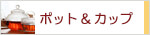 生活の木 ティーポット&カップ