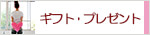 生活の木 ギフト・プレゼント