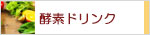 生活の木 生活の木　コンブチャ/酵素ドリンク