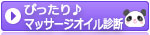 生活の木 ぴったり♪マッサージオイル診断