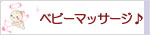 ベビーマッサージ