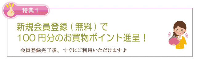 特典1 生活の木 新規会員登録