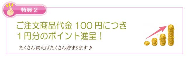 特典2 生活の木 新規会員登録