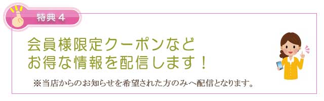 特典4 生活の木 新規会員登録