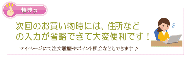 特典5 生活の木 新規会員登録