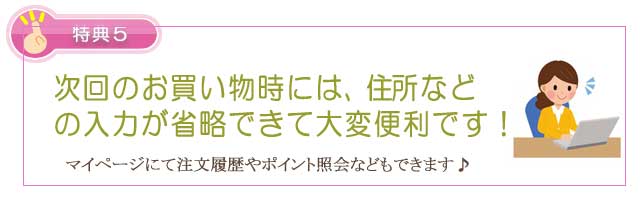 特典5 生活の木 新規会員登録