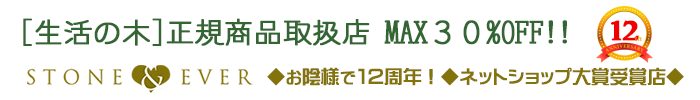 [生活の木]正規取扱店 MAX３０%OFF アロマとハーブの通販 STONE&EVER