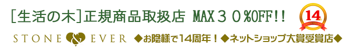 [生活の木]正規取扱店 MAX３０%OFF アロマとハーブの通販 STONE&EVER