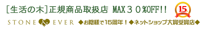 [生活の木]正規取扱店 MAX３０%OFF アロマとハーブの通販 STONE&EVER