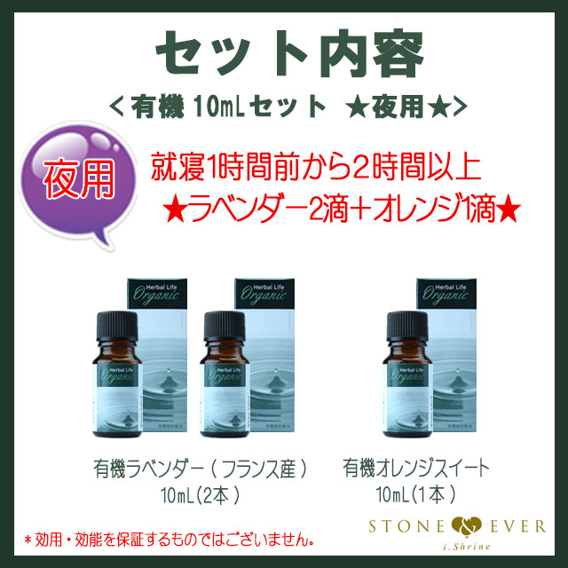 生活の木 アロマオイル 夜用 有機 10mlセット ラベンダー フランス産 2本 オレンジスイート1本